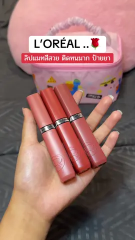 🥰🫶🏻 แกเริ่ดจึ้งงมากๆ เนื้อลิปเบาสีสวยติดทน #ป้ายยาลิปสติก💄 #ป้ายยาtiktok #รีวิวของดีบอกต่อ #ลอรีอัลปารีส #ลอรีอัล #ลิปลอรีอัล #ปานป้ายยา #loreal #lorealparis 