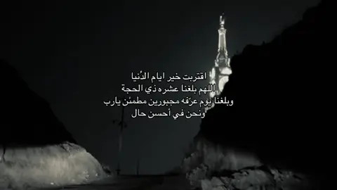 اللهُّم بلِغنا تمام عشر ذو الحجة  وصيام يوم عرفه واجعل بلوغنا للعشر من ذي الحجة بلوغاً حسناً يرضيك عنا  #fyp #tiktok #قران #اكسبلور #الحج #عشر_ذي_الحجة 