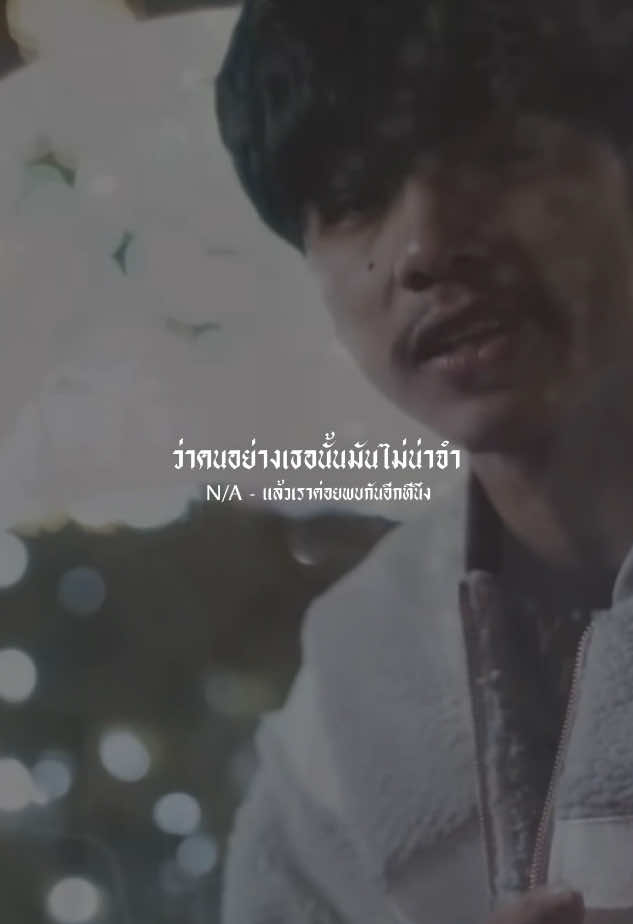 N/A - แล้วเราค่อยพบกันอีกทีนึง #เนื้อเพลง #ท่อนนี้มันโดน #รับโปรโมทเพลง #เปิดการมองเห็น #ฟีดดดシ #fypシ゚ #เพลงเพราะ #เพลงฮิตtiktok #เพลงลงสตอรี่ #ยืมลงสตอรี่ได้ 