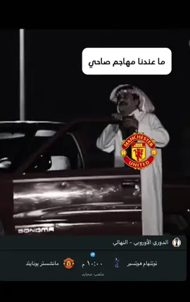 مانشستراوي يتنفس هواجيس: #اكسبلور #manchesterunited #spurs #مانشستر_يونايتد_توتنهام #europaleague #fyp 