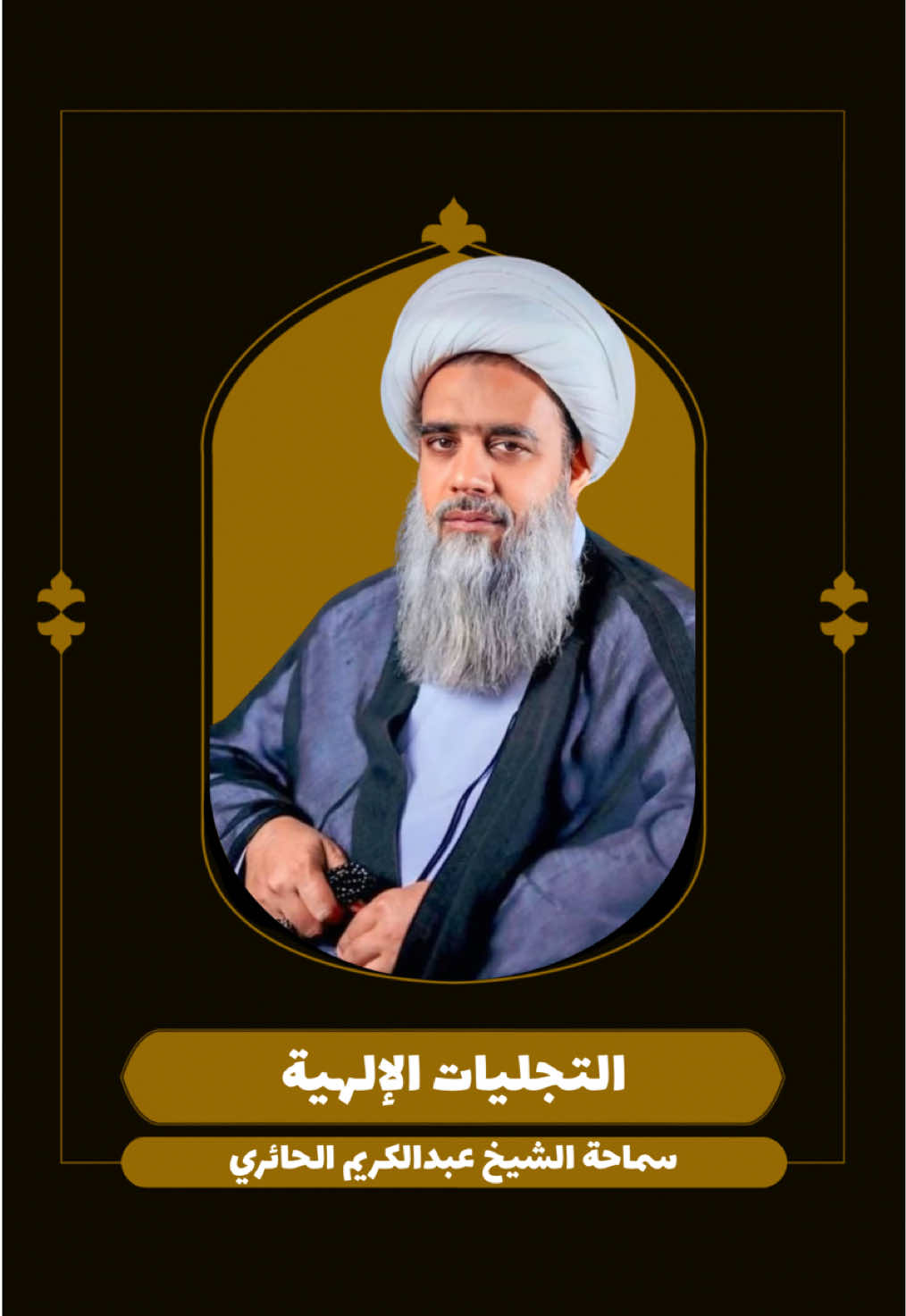 التجليات الإلهية في أمير المؤمنين 