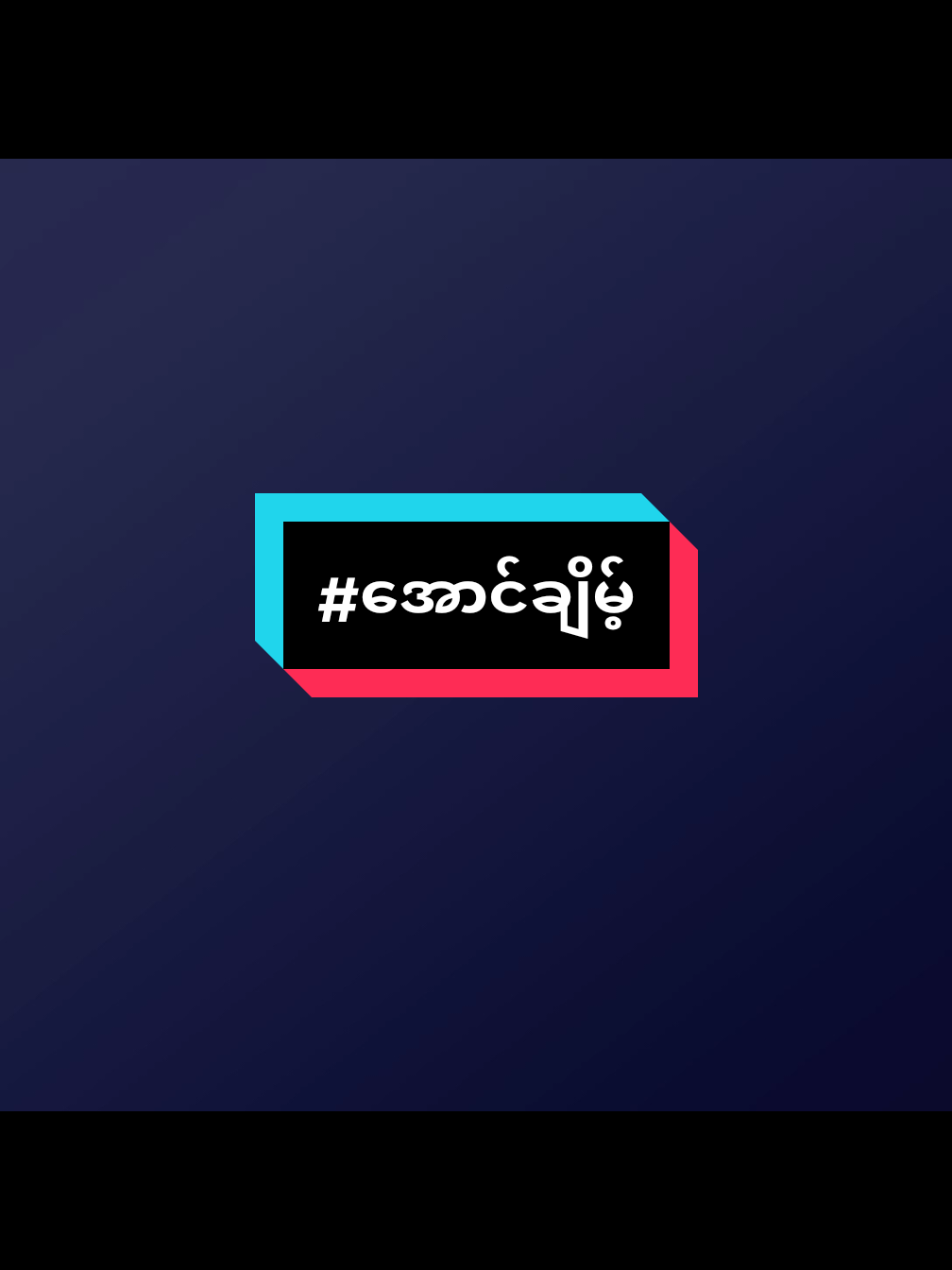 #အောင်ချိမ့်📚 #စာတို #ကဗျာ #fypシ゚ #fypシ゚ #fypシ゚ #fypシ゚ #tiktokပေါ်ရောက်စမ်း #fpyပေါ်ရောက်စမ်း😒👊 #fpy_tiktok #fypシ゚ #fypシ゚ #fypシ゚ #fypシ゚ #fypシ゚ #fypシ゚ #fpy_tiktok #fypシ゚ 