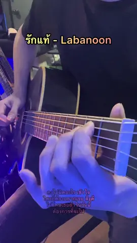 #รักแท้ #Labanoon #กีตาร์โปร่ง #guitarcover #ติดตามด้วยนะ 