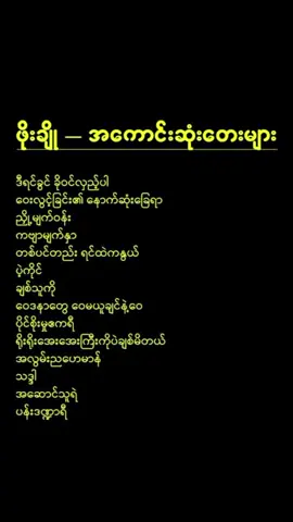 #အချစ်ပွင့်သစ်တို့ရပ်တည်မားမတ်စွာ🤗 #ဖိုးချိုအကောင်းဆုံးတေးများ #ဖိုးချို #စိုးလွင်လွင် #ခင်မောင်တိုး #စိုင်းထီးဆိုင် #ခိုင်ထူး #ဗဒင် #ဂျေမောင်မောင် #foryou #fpyシ❥tiktok🖤🌹 #views #album #mix #သီချင်းချစ်သူများအတွတ်☺️🎼🎵🎶 #tiktokmyanmar🇲🇲 #တင်မိတင်ရာ #ရောက်ချင်တဲ့နေရာရောက်👌 #fpyシ 