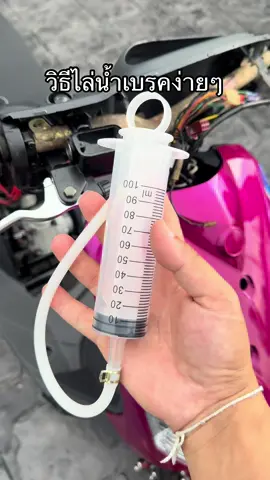 เข็มเปลี่ยนถ่ายน้ำมันเบรค #ไล่น้ํามันเบรค #ไซริงค์ใหญ่ #วิธีไล่น้ํามันเบรก 