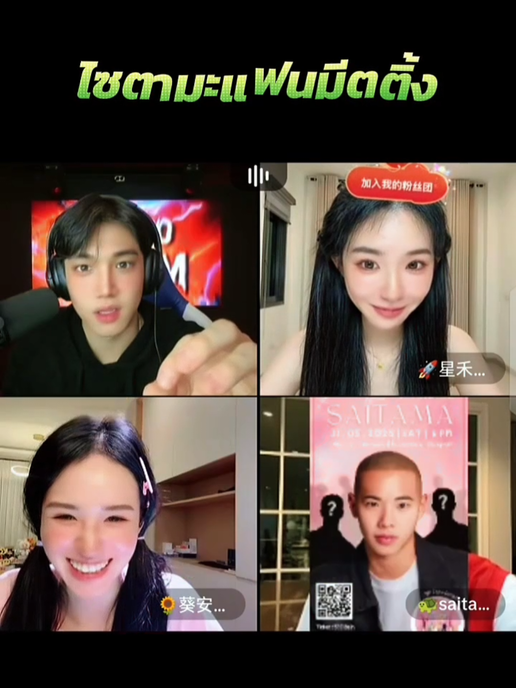 ขุยอัน ซิงเหอ จิน แสดงความยินดีกับงานแฟนมีตติ้งของไซตามะ #ขุยอัน #kuian #ซิงเหอ #xinghe #จินรถแห่ #jin #ไซตามะ #ไซตามะ🐢 #ชาลีขุยอัน 