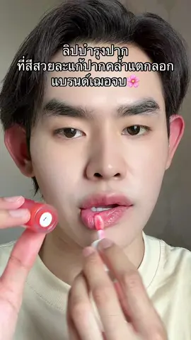 #ลิปบํารุงปาก #ลิปบํารุง #ลิปเฌอ 