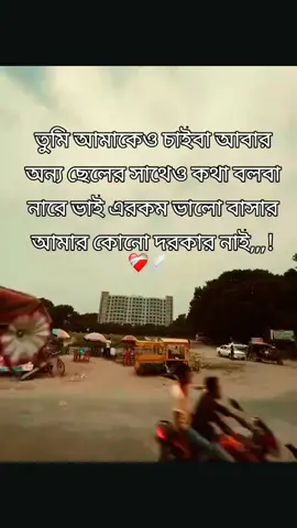 আমার এরকম ভালোবাসা আমার দরকার নাই,,! 😅💝
