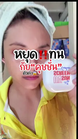 คุชขั่นนามิ“สูตรอ่อนโยนสุดๆ ไม่มีแอลกอฮอล์ ไม่มีน้ำหอม!” #เทรนด์วันนี้ #tiktok #รีวิวบิวตี้ #รีวิวบิวตี้ในtiktok #คุชชั่นกันแดดนามิ #กันแดดเมคอัพในตัว #NamiCushion #นามิ #nami #คุชชั่นนามิ  @ชื่อยาหยี่ ไม่ใช่ ยายยี  @ชื่อยาหยี่ ไม่ใช่ ยายยี  @ชื่อยาหยี่ ไม่ใช่ ยายยี 