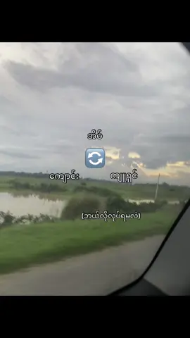 #မင်းတို့ပေးမှ❤ရမဲ့သူပါကွာ #fypシ゚ #စာတိုမောင်လင်း🎟 #fypシ゚viral🖤tiktok #fypပေါ်ရောက်စမ်း 