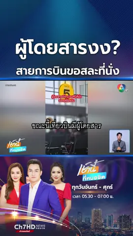 ระทึก สายการบินขอ #ผู้โดยสารสละสิทธิที่นั่ง 30 คน ตอนแรกนึกว่าคนเกิน ที่แท้ประตูฉุกเฉินหลังเปิดไม่ได้  #ข่าวออนไลน์7HD #Ch7HDNews #ข่าวTikTok