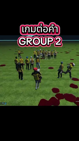 เกมต่อคำ GROUP2 #kyosuayfamily 