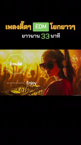 #edm #เพลงตื๊ดๆ #เปิดในผับ #edm #เบสหนักๆแน่นๆ #โยกอย่างมันส์ #Ct #ctmusic #ctmusic2 #สไตล์carrot #carrot #djtiktok #djthailand #djjsp #djjsparivar #remix #djremix #tiktokวิดีโอเพลงยาวเกิน10นาที #เปิดการมองเห็น #ฟีดดดシ #ขออนุญาตเจ้าของลิขสิทธิ์ 