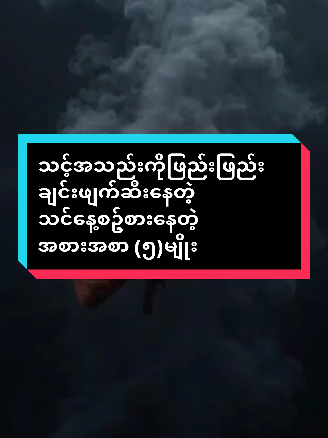 #healthyfacts #healthylifestyle #shwewellnessmm #viraltiktok #Healthy #ကျန်းမာဖို့ #အဟာရ #morning 
