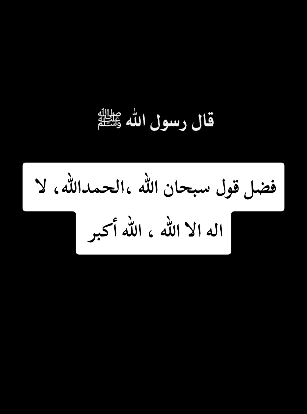 حديث عن فضل قول سبحان الله ، الحمدلله ، لا اله الا الله ، الله أكبر . _____________________________ [ لأَنْ أَقُولَ: سُبْحَانَ اللهِ، وَالْحَمْدُ لِلَّهِ، وَلَا إِلَهَ إِلَّا اللَّهُ، وَاللَّهُ أَكْبَرُ؛ أَحَبُّ إِلَيَّ ممَّا طَلَعَتْ عليه الشَّمْسُ.]  الراوي : أبو هريرة | المحدث : مسلم | المصدر : صحيح مسلم الصفحة أو الرقم: 2695 | خلاصة حكم المحدث : [صحيح] #حديث_صحيح #شاشه_سوداء #اجر #سبحان_الله_والحمدلله_والله_اكبر #لاالله_الا_الله #ذكرغيرك #الدال_على_الخير_كفاعله 