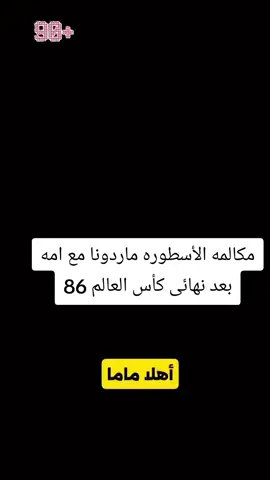 مكالمه ماردونا مع امه بعد نهائي كأس العالم 86❤️❤️#fyp #foryoupage #ماردونا #maradona #argentina #football #مصر_السعوديه_العراق_فلسطين 