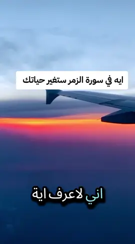 ايه في سورة الزمر ستغير حياتك #الله #اللهم_صلي_على_نبينا_محمد #اللهم_صلي_على_نبينا_محمد #اللهم_صلي_على_نبينا_محمد 