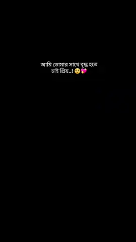 হাজার বার ঝগড়া হবে,হাজার বার বিচ্ছেদ হবে,দিন শেষে তোমারে আমার লাগবে,,🥰😘