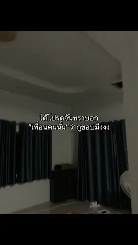 🙏🏻😣#เธรด #เธรดแอบชอบ #รุ่นเพื่อน #fyp #ฟีดดดシ #แก้มดิว่ะ💯 
