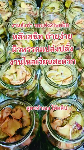 สูตรฟรี #ขิงมะนาวมะกรูดดองน้ำผึ้ง  1.วัตถุดิบ  ขิง+มะนาว+มะกรูด+น้ำผึ้ง ((ใช้สมุนไพรอื่นได้ตามชอบ เช่น มะนาวโห่ ขมิ้นชัน ตะไคร้ มะปรี้ด อบเชย เลม่อน อื่นๆ)) ใช้แบบสด จะดี กว่า แบบ แห้ง ** 2.หั่น สมุนไพรที่เตรียมไว้ อย่างละเท่าๆกัน ***มีไม่ครบ มี อย่างเดียว ก็ ทำได้  เช่น มะกรูด ดอง น้ำผึ้ง เช่น ขิงดองน้ำผึ้ง  3. หั่นทุกอย่างที่เตรียมไว้ ใส่ลง ขวดโหล ไม่ต้อง ตักตวงปริมาณ ทำเท่าที่ต้องการ ก็พอ (ขวดแก้ว หรือ พลาสติกฟู้ดเกรดแบบทนความร้อน ตามสะดวก) ((ตามร้านยี่สิบมีขายทั่วไป)) 4.เทน้ำผึ้ง((ยี่ห้อไหนก็ได้ ที่ท่านหาได้สะดวก))  เทลงไปให้ ท่วม สมุนไพร พอดีๆ ห้าม เท เกินเนื้อสมุนไพรที่มี เพื่อ ความ สมดุลต่อ การหมัก  5.ปิดฝาขวด วางที่พ้นแสงแดด  เปิดดูได้ทุกๆวัน เพื่อ กด เนื้อสมุนไพร  ให้จมน้ำผึ้ง  6.ห้ามลืม กดให้จม ทุกวัน เพื้อ ไม่ให้เกิด ราดำ  >>ฝ้าขาว คือ จุลินทรีย์ดี จากการหมัก >>มีฟองปกติ เพราะ ใช้สมุนไพรสดๆ หมัก จนกว่าจะเปื่อย ฟองจะยุบไปเอง >>ไม่ควร แช่ตู้เย็น ตลอด การหมัก สมุนไพรจะออกตัวได้ดี ใน อุณหภูมิปกติ  7.หมัก 7-14 วัน สมุนไพร เริ่ม ออกตัวได้ดี เริ่มมตักทานได้ ครั้งละ 1-2ช้อนกาแฟ เช้า และ ก่อนนอน  ****บางคนชอบ รสชาต จะทานมากดว่าที่นะนำ ไม่แนะนำให้ ทานมากเกินไป เพราะเรา ทาน ทุกวันเพื่อ สมดุลร่างกาย  8. ไม่มีวันเน่าบูด ไม่ต้องกังวล  9.ถ้า จะหมักต่อ ในขวดเดิม เมื่อ ทานใกล้หมด ให้ ใส่สมุนไพรตามเดิม แล้ว เติม น้ำผึ้งท่วมพอดี 7-14วันค่อย ทานต่อ ((แนะนำ หมักหลายโหลดีสุด)) ไม่รวงบกวน ขวด ที่ทานอยู่  10.เนื้อสมุนไพร ทานได้หมด จะให้ง่าย ปั่นละเอียด ชงน้ำอุ่นทาน ได้ทุกวัน 1-2ช้อนชา. ***ไม่ใช่ยา ไม่เรียกว่า รักษา กรือ แก้โรค ใดๆ เป็น เพียง สมุนไพร ที่คนไทย ทำดูแล สุขภาพ มารุ่นต่อรุ่น แล้วบอกต่อ ... ที่เหลือ รีวิวต่างๆ คือ ผลพลอยได้ แล้วแต่บุคคล .. ปล. มีโรคประจำตัว/// ความดันต่ำ///ผ่าตัด ///ทานแอสไพริน สลายลิ่ม ..ควร ปรึกษา แพทย์ เท่านั้น  📌สั่งทำ สอบถามรอบส่ง  แอ้ดไล @772lzshy  #หลับยาก  #ไม่หลับ  #ตื่นบ่อย  #อ่อนเพลีย #ไม่มีแรง  #ภูมิตก #ป่วยง่าย #ไข้หวัด  #ถ่ายยาก #ท้องผูก  #ประจำเดือนมาขาดๆหายๆ  #ผิวคล้ำเหมือนป่วยตลอดเวลา  #หน้าตาไม่สดใสไม่สดชื่น  #ไขมันในเลือดสูง  #ความดันโลหิตสูง  #กินเคมีหลายปีติดต่อกัน  #เข้าโรงพยาบสลทุกเดือน  >>>>> แนะนำทางเลือก ใส่ใจดูแลตัวเอง ทำง่าย กินได้ทุกวัน  #ขิงมะนาวมะกรูดดองน้ำผึ้ง  ใช้เวลาหมัก7-14วันอย่างน้อย หรือ 1เดือน ขึ้นไป จะ มี สรรพคุณที่ดีขึ้น กับ สุขภาพโดยรวม ...  แนะนำให้ กดติดตาม หรือืชมรีวิว ช่อง #tiktok #นาเดียแบ่งปันสุขภาพดี เพจเฟสบุ้ค #นาเดียกวีญาธร 