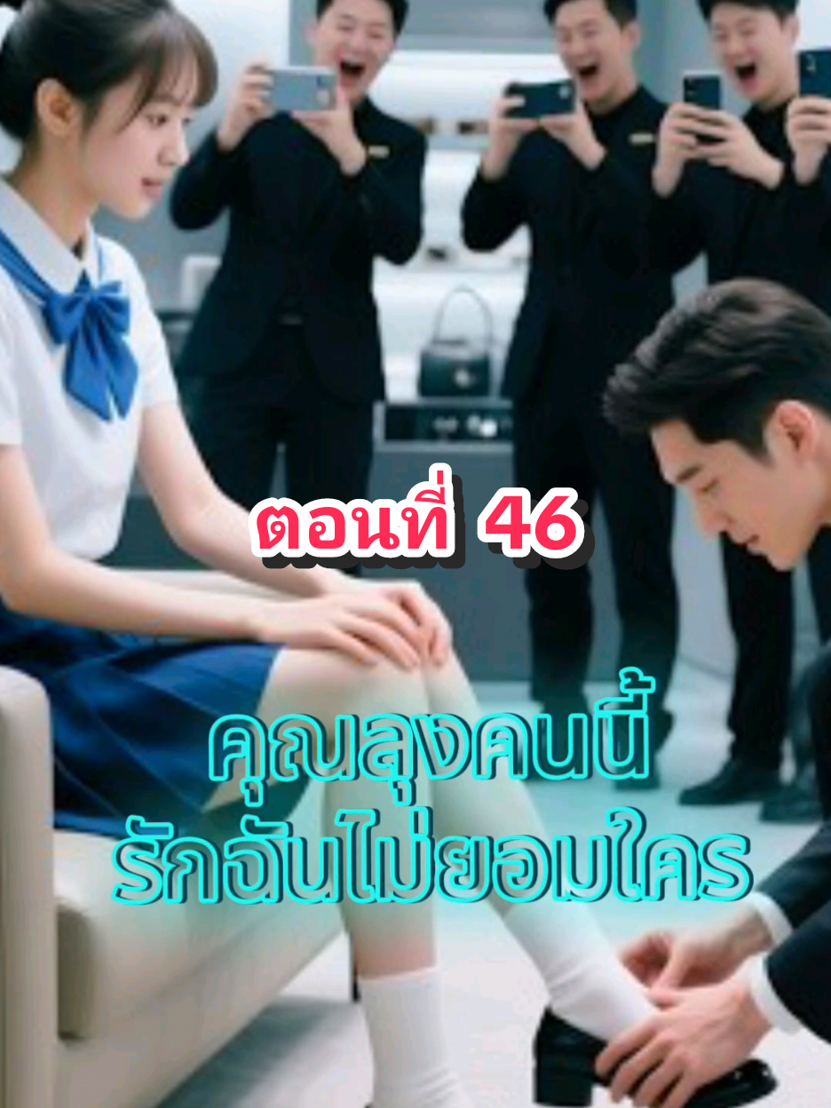 ตอนที่ 46 คุณลุงคนนี้รักฉันไม่ยอมใคร..  #fyp #tiktok #มินิซีรีย์  #🥕🐰บันนี่🐰🥕