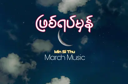 ဖြစ်ရပ်မှန်//min si thu#lyricsvideo #overlaylyrics #fyp #myanmartiktok🇲🇲🇲🇲 #မြန်မာသီချင်း 
