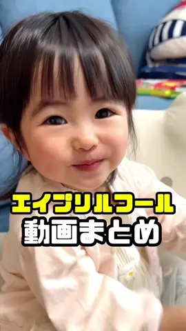 #イプリルフールの動画をまとめました🤣#エイプリルフール #あおいちゃん #shorts