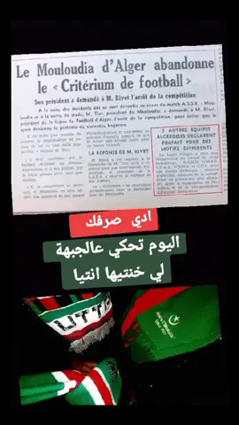 #mouloudia_1921❤💚 #اتحاد_العاصمة ❤🖤#داربي_الجزائر #الدااربي لنا  💚❤🖤