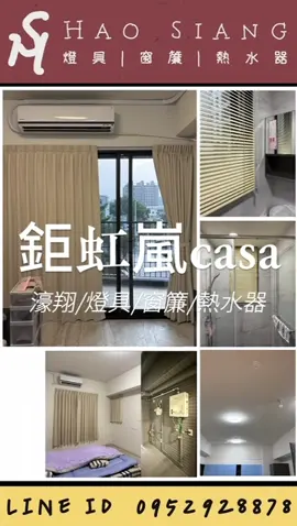 燈具、窗簾、熱水器、淨水器 Line Id:0952928878 免費丈量+報價 🌟窗簾都是還會在現場整燙的呦！ #鉅虹嵐CASA#燈具#窗簾#熱水器#淨水器#新社區#團購優惠 