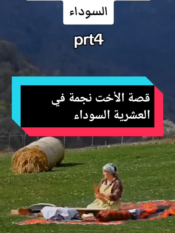 قصة نجمة في العشرية السوداء جزء رابع  #العباسية #fyp #قصص_واقعية 