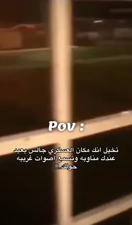 صوت الضحكه ؟؟!!💔 #عسكري #رعب #مناوبه_ليليه #السعودية #جن #رعب👹 #pov #viral #explore #محمد_بن_سلمان 