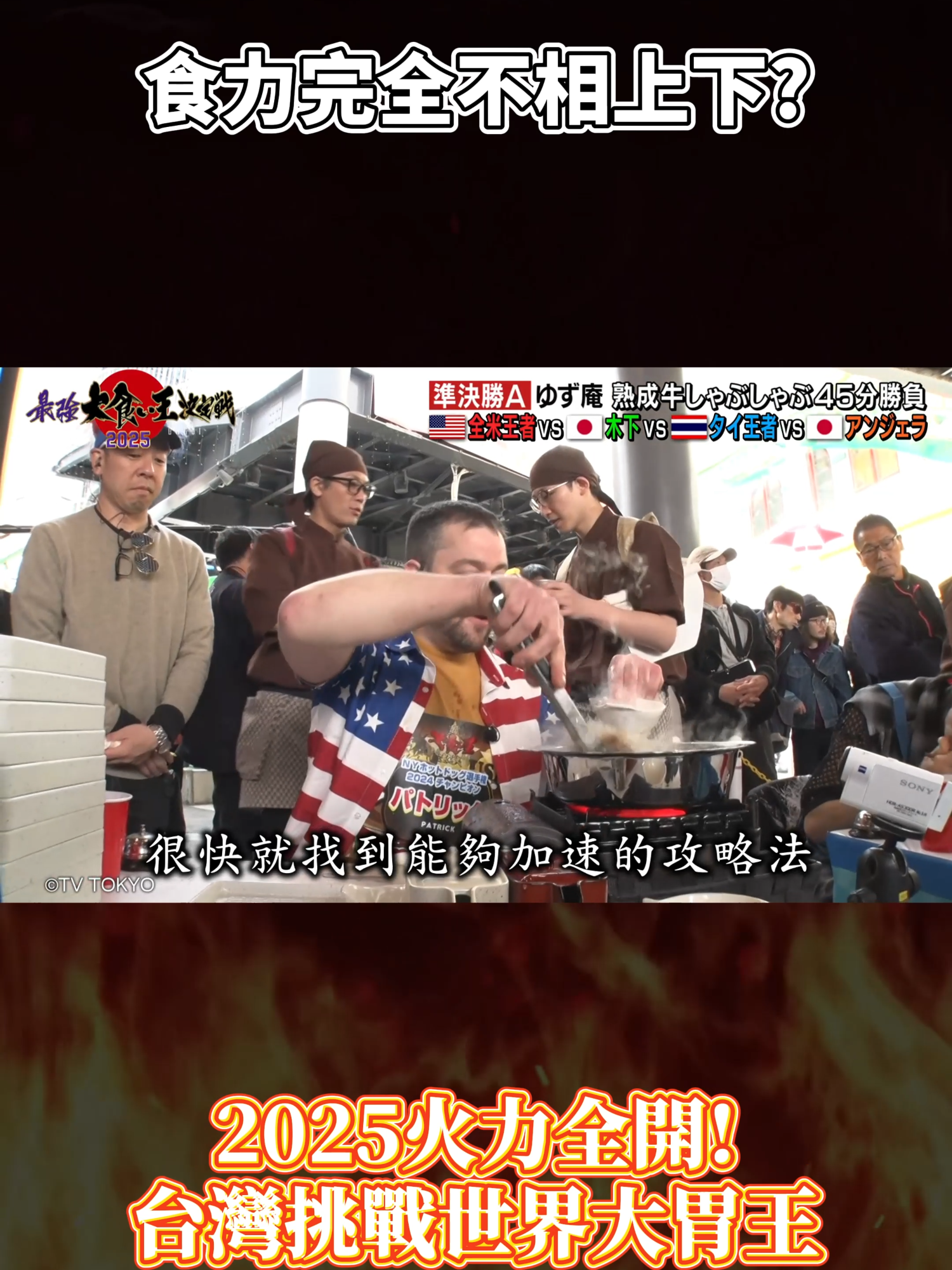 不只比食力 現在大胃王連涮肉都要在行才能贏嗎?!🥵🥵 #火力全開大胃王 #日本 #泰國 #美國 完整版👀緯來日本台YouTube 【2025火力全開！台灣挑戰世界大胃王】