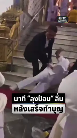 เปิดนาที พล.อ.ประวิตร วงษ์สุวรรณ หัวหน้าพรรคพลังประชารัฐ ลื่นตกบันได หลังเสร็จจากทำบุญวัดพระเชตุพนฯ เมื่อวันจันทร์ที่ผ่านมา ซึ่งรายงานระบุว่า พลเอกประวิตร สามารถที่จะลุกขึ้นมานั่งพักที่เก้าอี้ และเดินไปขึ้นรถได้ตามปกติ ก่อนไปตรวจร่างกายที่โรงพยาบาลก่อนกลับบ้าน . โดยวานนี้ โฆษกพรรคพลังประชารัฐ ระบุว่า ท่านไม่ได้ตกบันไดอย่างที่มีข่าวเผยแพร่ออกมา ท่านเพียงเดินเสียหลักเล็กน้อยเท่านั้น ซึ่งไม่ได้รับบาดเจ็บใด ๆ และขณะนี้ท่านก็ยังทำงานตามปกติ โดยยืนยันว่า สุขภาพของท่านยังคงแข็งแรงดีทั้งร่างกายและจิตใจ . #บิ๊กป้อม #ข่าวช่องวัน #ข่าวtiktok #สํานักข่าววันนิวส์ #one31news