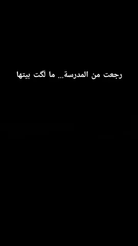 رجعت من المدرسة… ما لَگت بيتها#العراق #البصرة #اسعد_العيداني 
