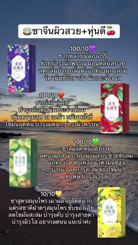 #ชาจีนบํารุงผิวพรรณ #ชาจีน #เคล็ดลับความสวย #เธรดดูแลตัวเอง #พสจีน 