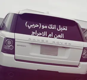العن ام الاحراج 🔊🔊 .   #حرب_اهل_الثلااث_المعجزات #اكسبلور #fypシ 