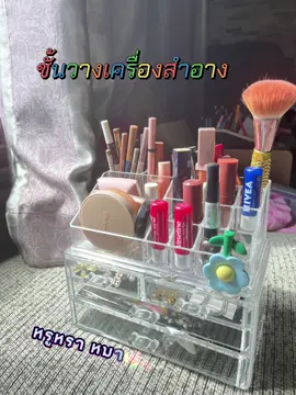 พิกัดชั้นวางคสอ.💋💄 #ชั้นวางเครื่องสําอางค์ #ชั้นวาง #ชั้นวางของ #ติดเทรนด์วันนี้ #ติดเทรน #อย่าปิดการมองเห็น #fyp 