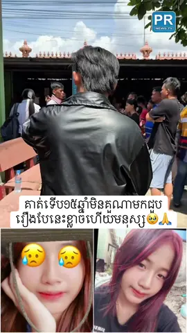 គាត់ទើប១៥ឆ្នាំមិនគួណាមកជួបរឿងបែនេះខ្លាចហើយមនុស្ស🥹🙏#kom_san_tv #fyp #viral #ដៃគូបង់ប្រាក់ #ចង់ដឹង 