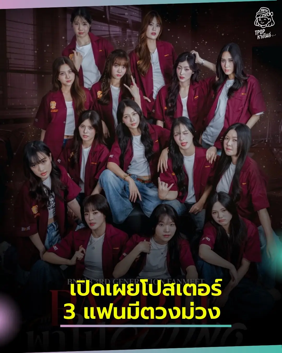 🎀 เปิดเผยแล้วอย่างเป็นทางการ! โปสเตอร์แฟนมีต BNK48 ทั้ง 3 งานใน 48EXPO  ทุกงานล้วนมีคอนเซปต์โดดเด่น สื่อถึงความเป็นตัวตนของเมมเบอร์แต่ละรุ่นได้อย่างลึกซึ้ง 💜 และนี่คือรายละเอียดของแต่ละงานที่ทุกคนต้องห้ามพลาด! ⸻ 🌙 BNK48 5th Generation Fanmeet 『Mirai to wa Issho ni Ite Iidesuka?』 “อนาคตต่อจากนี้มีพวกเราได้มั้ยคะ?” ธีมแฟนมีตของน้องๆ รุ่น 5 มาในแนว “ชุดนอนและห้องนอนไข่มุก” ซึ่งถือเป็นพื้นที่รวมพลประจำหอของรุ่น 5 ที่เต็มไปด้วยความอบอุ่น สนุกสนาน และเรื่องราวในทุกคืนที่ได้ใช้เวลาร่วมกัน ตัวงานถูกออกแบบให้เหมือนชวนแฟนๆ มาเป็นเพื่อนร่วมห้องนอนกับเมมเบอร์ในคืนนั้น ✨ 🧸 เมมเบอร์ออกแบบกิจกรรมที่น่ารักและแหวกแนว เช่น 	•	เกมไล่ตบยุงห้องไอไข่ 	•	เกมส่งหมอน ที่จะพาแฟน ๆ เข้าสู่บรรยากาศห้องนอนที่เต็มไปด้วยเสียงหัวเราะ 👗 ผู้ร่วมงานจะได้สัมผัสบรรยากาศ “Pajama Party” แบบแฟนตาซีสุดอบอุ่น พร้อมรับของขวัญสุดพิเศษ เช่น โฟโต้บุ๊กชุดนอน, โฟโต้การ์ด, คลิปเสียงบอกฝันดีจากเมมเบอร์ทั้ง 11 คน พร้อมระบุชื่อแฟนคลับ และ Hi-Bye แบบถ่ายวิดีโอได้! งานนี้คือประสบการณ์สุดพิเศษที่เปิด “ประตูห้องนอนรุ่น 5” ให้คุณเข้าไปสัมผัสโลกใบเล็กที่เปี่ยมไปด้วยความรัก ความสดใส และความผูกพัน 🦋⏳ ⸻ 🏫 BNK48 4th Generation Fanmeet 『เปิดบ้านอนุบาลเจนสี่』 เจน 4 พาแฟนๆ ย้อนวัยเข้าโรงเรียนอนุบาล ในธีมงานที่เต็มไปด้วยกลิ่นอายของความไร้เดียงสา ความตลก และความรักแบบพี่น้อง ที่จะเปลี่ยนบรรยากาศการแฟนมีตให้กลายเป็น “แฟน-คอน” หรือ Fanmeet+Concert ที่ครบทั้งความสนุก การแสดง และความใกล้ชิด 📚 กิมมิกโปสเตอร์เต็มไปด้วยการเขียนข้อความฟ้องครูที่เขียนโดยเมมเบอร์ เช่น 	•	“มารีนเจ้าชู้”, “เอ็มมี่จิกแจนรี่”, “ปาล์มมี่จดชื่อคนคุย”, “แอลแอบกินชาบูใต้โต๊ะ” กิจกรรมต่างๆ ก็จะสอดแทรกความฮาและความน่ารักจากทุกตัวตนของเจน 4 ที่หลายคนรักเหมือนลูกหลานจริงๆ 🌟 แทน Hi Bye แบบเดิม แฟนๆ จะได้รับ “โหลดาว” สำหรับสะสมดาวกระดาษที่เมมเบอร์แต่ละคนมอบให้ ซึ่งมีแรงบันดาลใจจากเนื้อเพลงเดบิวต์ “เหล่าดวงดาว กระจ่างเต็มฟ้าช่างมีมากมาย…” งานนี้จึงไม่ใช่แค่แฟนมีต แต่คือความตั้งใจส่งมอบ “ความทรงจำ” ให้ทุกคนได้กลับบ้านพร้อมรอยยิ้ม 💫 🎟 บัตรราคา 1,144 บาท ที่ออกแบบให้เข้าถึงได้ และถูกคิดขึ้นจากความตั้งใจของเมมเบอร์ ไม่เน้นกำไร แต่เน้นให้ทุกคนได้มาร่วมสนุกด้วยกันจริงๆ ⸻ 🔥 BNK48 3rd Generation Fanmeet 『Rabbit พาไป Outing 』 ผ่านไป 5 ปีนับจากวันที่เจน 3 เปิดตัว เด็กสาวในวันนั้นเติบโตเป็น “กระต่ายรุ่นพี่” ที่พร้อมพาแฟนๆ ย้อนความทรงจำกลับไปสู่วันแรกของการเป็นเมมเบอร์ — และในงานแฟนมีตครั้งนี้ พวกเธอขอเป็นคน “รับน้อง” แฟนคลับเอง! 🐰 🏕 แฟนมีตจัดเป็นกิจกรรม Outing ที่แบ่งเป็น 4 Sessions: 	1.	กิจกรรมรับน้อง: แฟนๆ จะได้รับผ้าปิดตาและต้องเดินเข้าฐานพร้อมลุ้นเซอร์ไพรส์ 	2.	เล่นเกมเอาชีวิตรอด: ต้องใช้ไหวพริบและความกล้าท่ามกลางภารกิจสุดฮา เพื่อชิงของรางวัลพิเศษ 	3.	รอบกองไฟ: พูดคุยเรื่องราวตลอดวัน, มีโชว์เล็กๆ และกล่าวคำชื่นชม 	4.	บายศรี – ผูกสายสิญจน์โดยเมมเบอร์ทั้ง 14 คน: สีสายสิญจน์ตรงกับสีประจำตัวของแต่ละคน, ถ่ายวิดีโอได้, กล่าวคำอวยพรได้ 🎒 ทุกคนต้องเขียนชื่อใส่ป้ายชื่อที่แจกก่อนเข้าเกม, ต้องแต่งตัวทะมัดทะแมง เพราะนี่คือ “แฟนมีตแบบเล่นจริง เจ็บจริง ฮาจริง” แต่ก็ยังอบอุ่นและเป็นมิตรกับสาย introvert ทุกคน งานนี้เมมเบอร์เตรียมคอนเซปต์มาเองกับมือ ทุกซีนมีความหมาย และพร้อมมอบความทรงจำดีๆ ให้แฟนๆ ได้กลับบ้านแน่นอน! ⸻ 📍 ทั้ง 3 งานจะจัดขึ้นในงานใหญ่ 『48EXPO –8th ANNIVERSARY–』 📆 วันที่ 31 พ.ค. – 2 มิ.ย. 2025 📍 ที่ MCC Hall, The Mall Lifestore Bangkapi #48EXPO_TH #BNK48 #CGM48 #TPOP #TPOPหางโผล่ #TOPลำเอียง #JKT48 #AKB48
