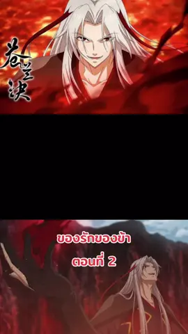 Cang Lan Jue ของรักของข้า ตอนที่2 #canglanjue #ของรักของข้า #ตงฟางชิงชาง #จอมมาร #อนิเมะจีน #เงาโลกทั้งสาม 