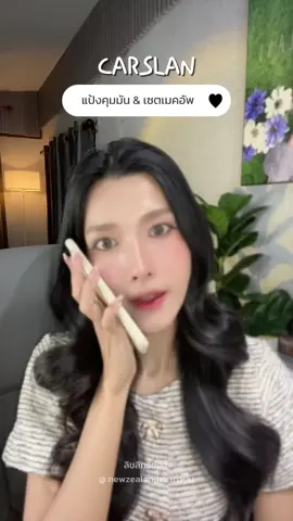 แป้งม่วงแต่หน้าไม่ม่วง ทำไมอ่ะ #รีวิวบิวตี้ #แป้งคุมมัน #carslan @Carslan.TH 