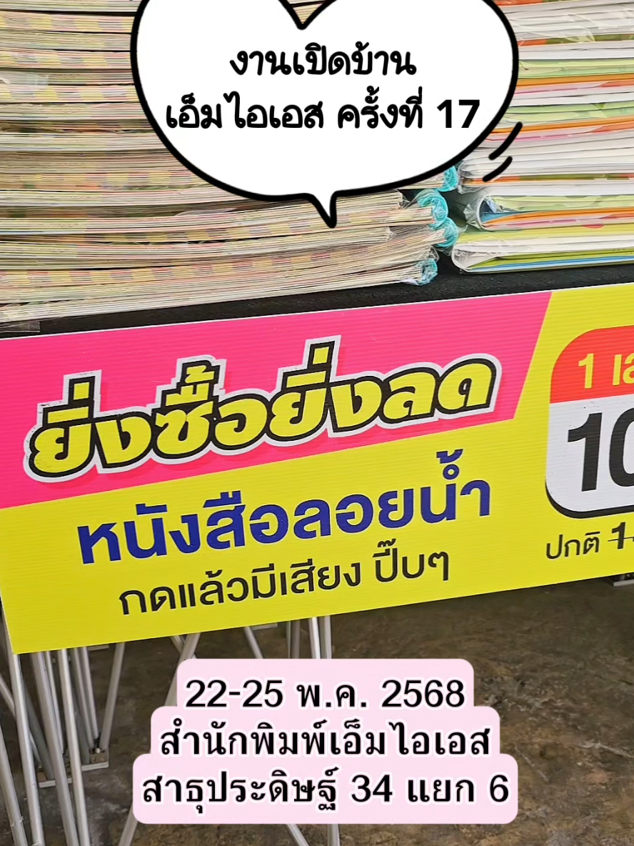 #ลดหยุดโลก ราคาถูกเข้าว่า ท้ามาช้อป‼️ Big Sale ที่จริงใจ เปิดบ้านเอ็มไอเอส ครั้งที่ 17 ต่อให้อะไรๆ จะแพงเอา แพงเอา แต่หนังสือเรา จะสวนทางถูกเอา ถูกเอา  #ขึ้นชื่อ งานลดราคาที่คุ้มจัดจ้าน ลดสะใจ ของฟรีก็มี ของดีก็มา เริ่มต้นที่ราคาหลัก 3.- พิเศษ!! โปรโมชั่นแบบช็อกๆ ครั้งแรก ครั้งเดียว น้ำ ขนม อร่อย อิ่มท้อง ฟรี!!! ตลอดทั้งงาน 🥰 ⛳️ #สถานที่จัดงาน >> สำนักพิมพ์เอ็มไอเอส เลขที่ 213/3 ซอยพัฒนาการ 1 (สาธุประดิษฐ์ 34 แยก 6) แขวงบางโพงพาง เขตยานนาวา กรุงเทพฯ 10120 🚗 #สถานที่จอดรถ >>>  จอดที่วัดดอกไม้ อยู่ติดถนนพระราม 3 ซอย 33 มีรถรับ-ส่งลูกค้าทุกคนจากวัดดอกไม้มายังสำนักพิมพ์ และขากลับจากสำนักพิมพ์ก็ไปส่งที่วัดดอกไม้จ้า ***ที่สำนักพิมพ์ไม่มีที่จอดรถนะคะ ต้องจอดในสถานที่ที่เราจัดไว้เท่านั้นนะๆ*** #เปิดบ้านเอ็มไอเอสครั้งที่17 #หนังสือ #หนังสือเด็ก #เลี้ยงลูก #ครอบครัว #เปิดบ้านเอ็มไอเอสครั้งที่17 #ลดราคา #ลดใหญ่กลางปี #งานเซลล์ #ลดหนักมาก #MISbook #สินค้าลดราคา #สำนักพิมพ์เอ็มไอเอส 
