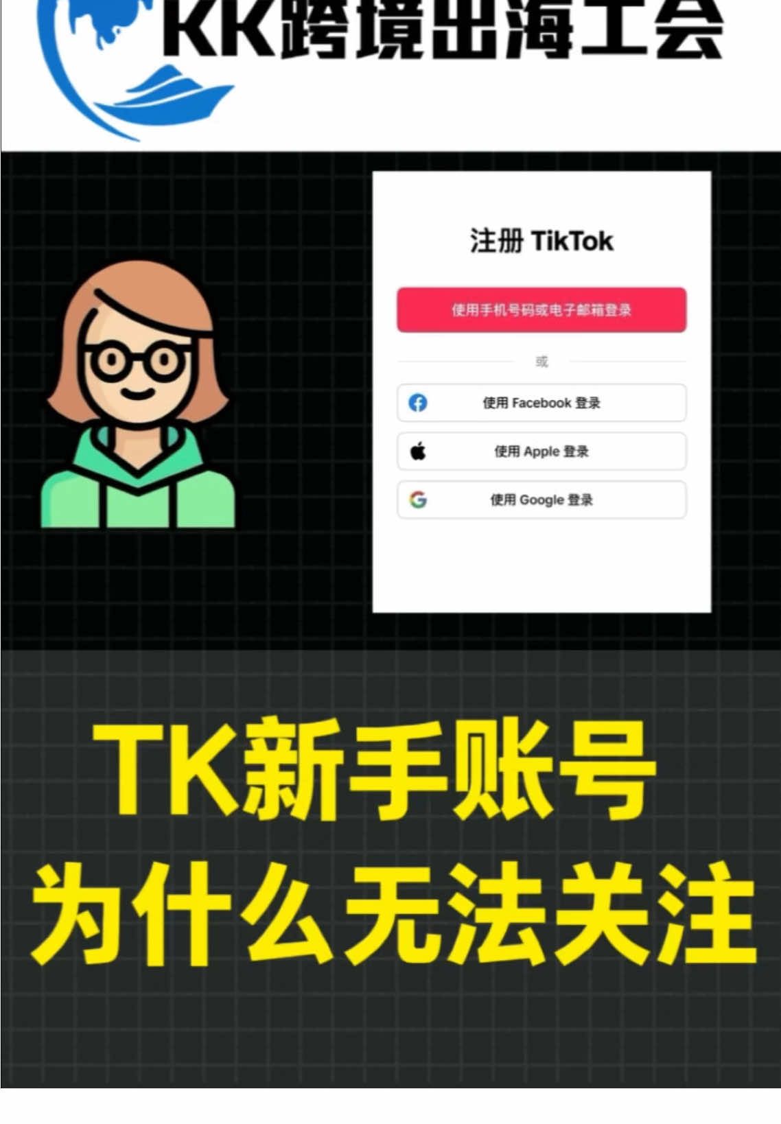 Tiktok新手账号为什么无法关注#国际版抖音 #跨境电商 #海外版抖音 #tiktok赚钱 #tiktok变现 #tiktok运营 