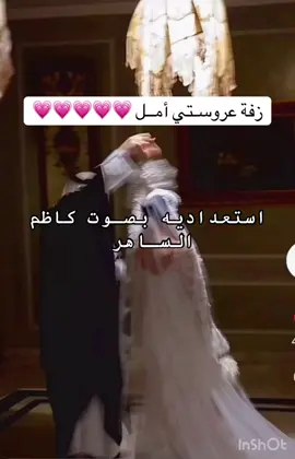 عشاق كاظم الساهر ضروري هالاستعداديه تكون في زفتكم ♥️♥️♥️✨ #زفتي #زفات_بالاسماء #زفات_عروس #زفات_زواج #مالي_خلق_احط_هاشتاقات #الشعب_الصيني_ماله_حل😂😂 