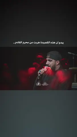 يبدو أن هذه القصيدة هربت من محرم القادم...  #سيد_سلام_الحسيني 