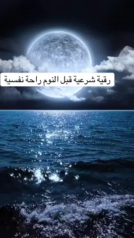 رقية شرعية #رقية قبل النوم#رقية راحة نفسية#فرنسا🇨🇵_بلجيكا🇧🇪_المانيا🇩🇪_اسبانيا🇪🇸 #france🇫🇷 