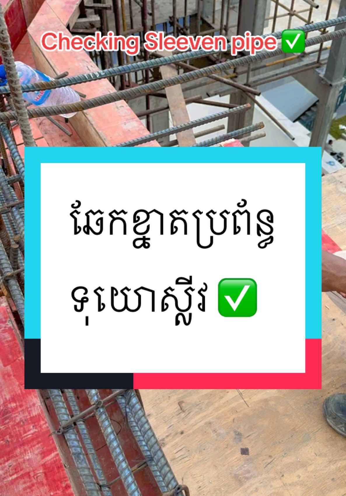 #គូសប្លង់#ជាងទឹក#ជាងភ្លើង#ជាងម៉ាសុីនត្រជាក់#គុណភាព#បច្ចេកទេស#ts#trustus#engineer#engineering#mep#design#បញ្ហា ឆែកលម្អិតខ្នាត ប្រព័ន្ធទុយោស្លីវ ✅❤️👷🏻‍♂️ ៚ ទទួលប្រឹក្សាការងារប្លង់ និងតម្លើងបណ្តាញ ៚ »ទឹកភ្លើង ម៉ាសុីនត្រជាក់ »អាងទឹកហែល ទឹកក្តៅត្រជាក់ »ស្ទីមសូណា »ប្រព័ន្ធស្រោចស្រប »ប្រព័ន្ធការពារខ្សែដី និងរន្ទះ  ទំនាក់ទំនង 010552007 ឈ្មោះ ឌូ វ៉ាន់ដា