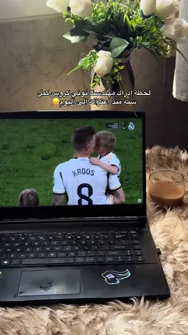 انا عن نفسي للحين ماتخطيت💔 #توني_كروس #ريال_مدريد #realmadrid #football #tonikroos #explore #fyp #viral #ريال_مدريد_عشق_لا_ينتهي #Love 