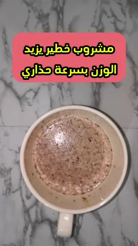 مشروب خطير يزيد الوزن بسرعة حذاري #مشروب #الوزن #تسمين #تسمين_الجسم #تسمين_الجسم_كامل #تسمين_الوجه 