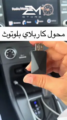 معقولة للحين تستخدم السلك؟ الحل بقطعة بسيطة ..حول شاشتك لكار بلاي عبر محول لاسلكي👌🏻 . . . #emstore #emstore_store #الكترونيات #trending #explore #السعوديه🇸🇦💚 #car_play #محول_كاربلاي